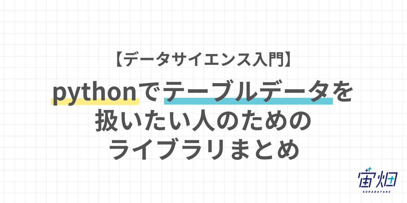 データサイエンス入門 Pythonでテーブルデータを扱いたい人のためのライブラリまとめ 宙畑