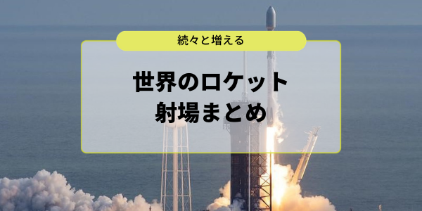 射場の条件と合わせて学ぶ、続々と増える世界のロケット射場まとめ 宙畑