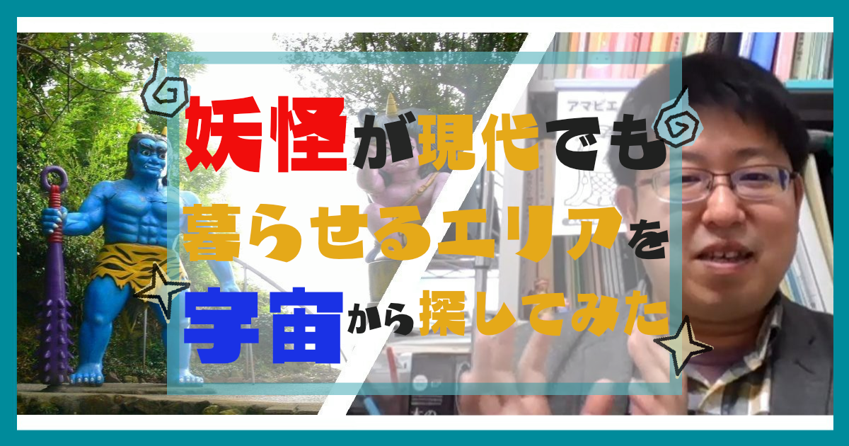 鬼 かっぱ 妖怪が現代日本でも暮らせるエリアを宇宙から探してみた 前編 宙畑