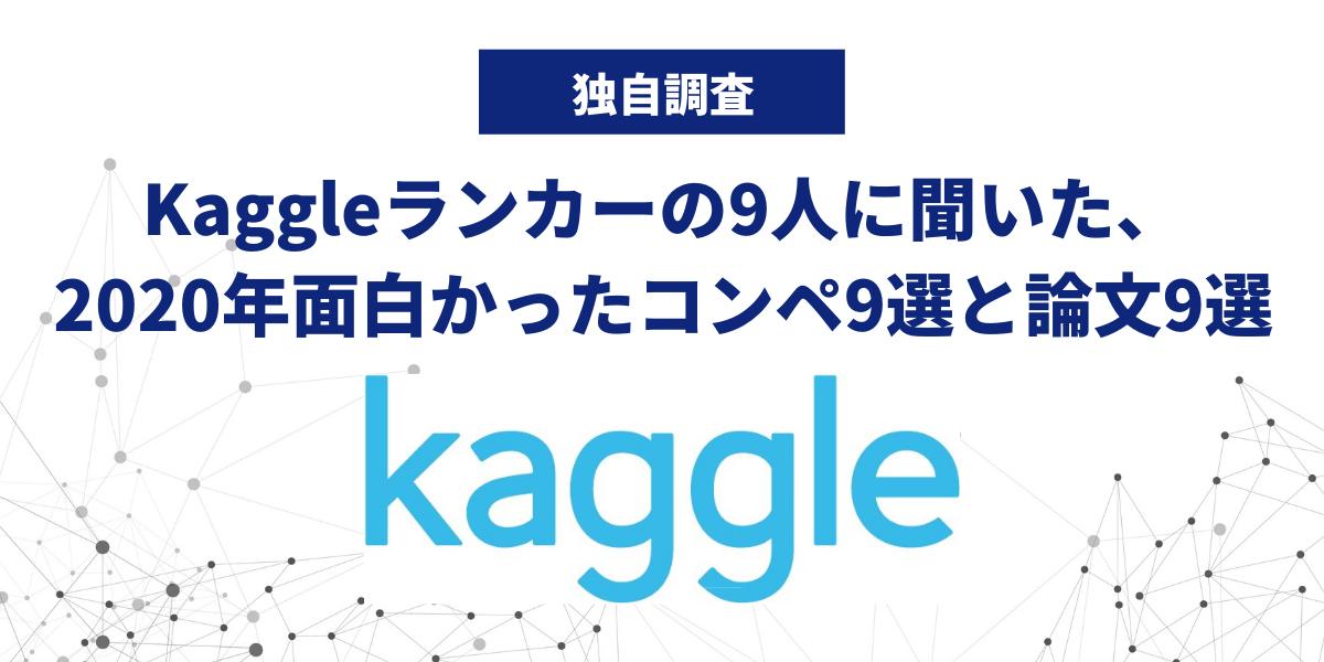 Kaggleランカーの9人に聞いた 年面白かったコンペ9選と論文9選 宙畑