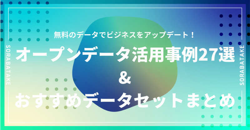 オープンデータ活用事例27選とおすすめデータセットまとめ 無料のデータでビジネスをアップデート 宙畑 オープンデータ活用事例27選とおすすめデータセットまとめ 無料のデータでビジネスをアップデート 宙畑