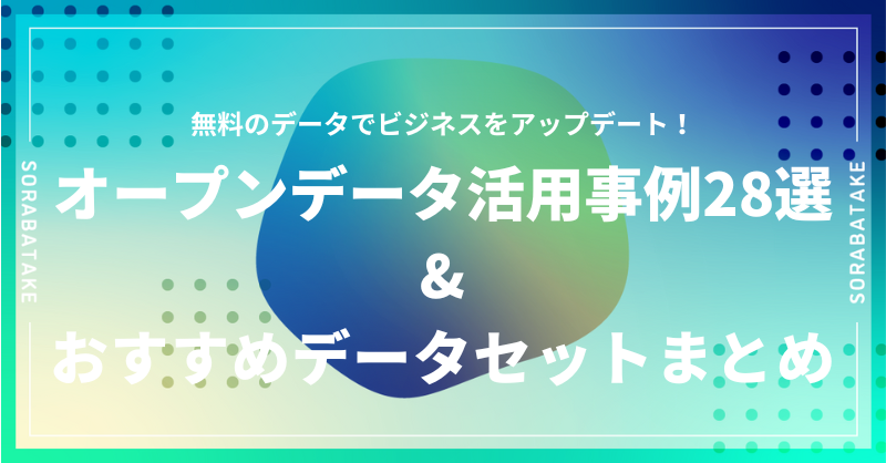 オープンデータ活用事例28選とおすすめのデータセット、都道府県別