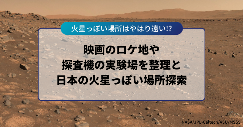 地球上の「火星っぽい場所」を整理。探してみると、やっぱり火星は