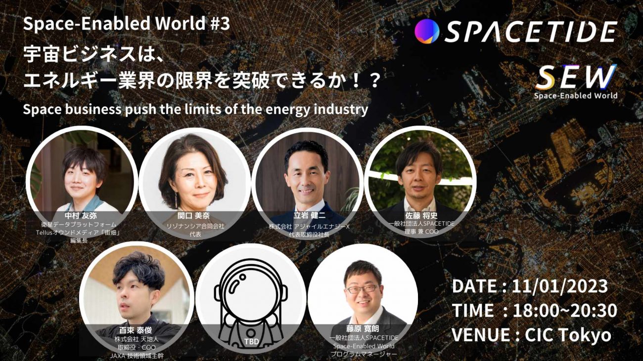 エネルギー産業の発展に宇宙技術は何ができる？ エネルギー×宇宙を