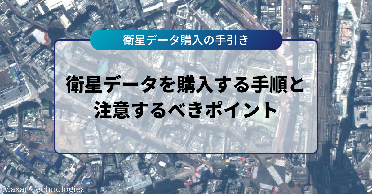 衛星データを購入する手順や注意するべきポイントと用語解説~衛星データプラットフォーム「Tellus」で商用最高級の衛星データを買ってみた~ 宙畑