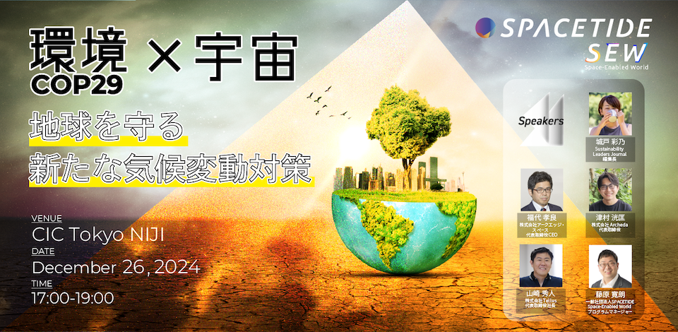 COP29で見た、気候変動対策に宇宙技術はどう活きる？12月26日に