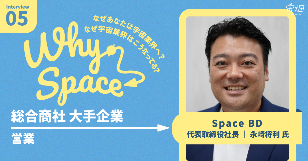 宇宙産業の3つの伸びしろ】 三井物産を経て、宇宙商社を起業した 宇宙産業の3つの伸びしろ】 三井物産を経て、宇宙商社を起業した