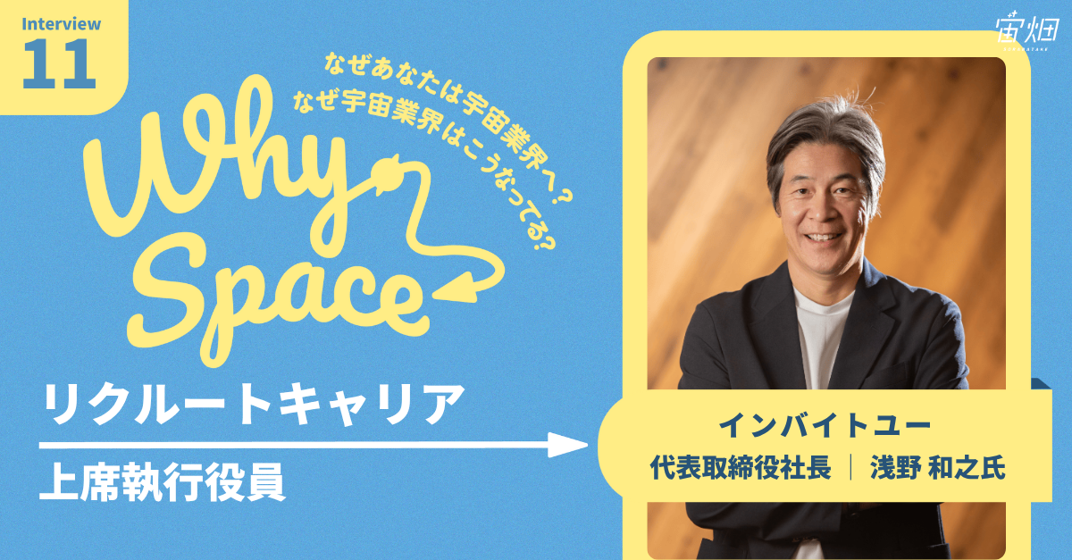 宇宙業界は閉じていなかった」元リクルート上席執行役員が宇宙業界特化