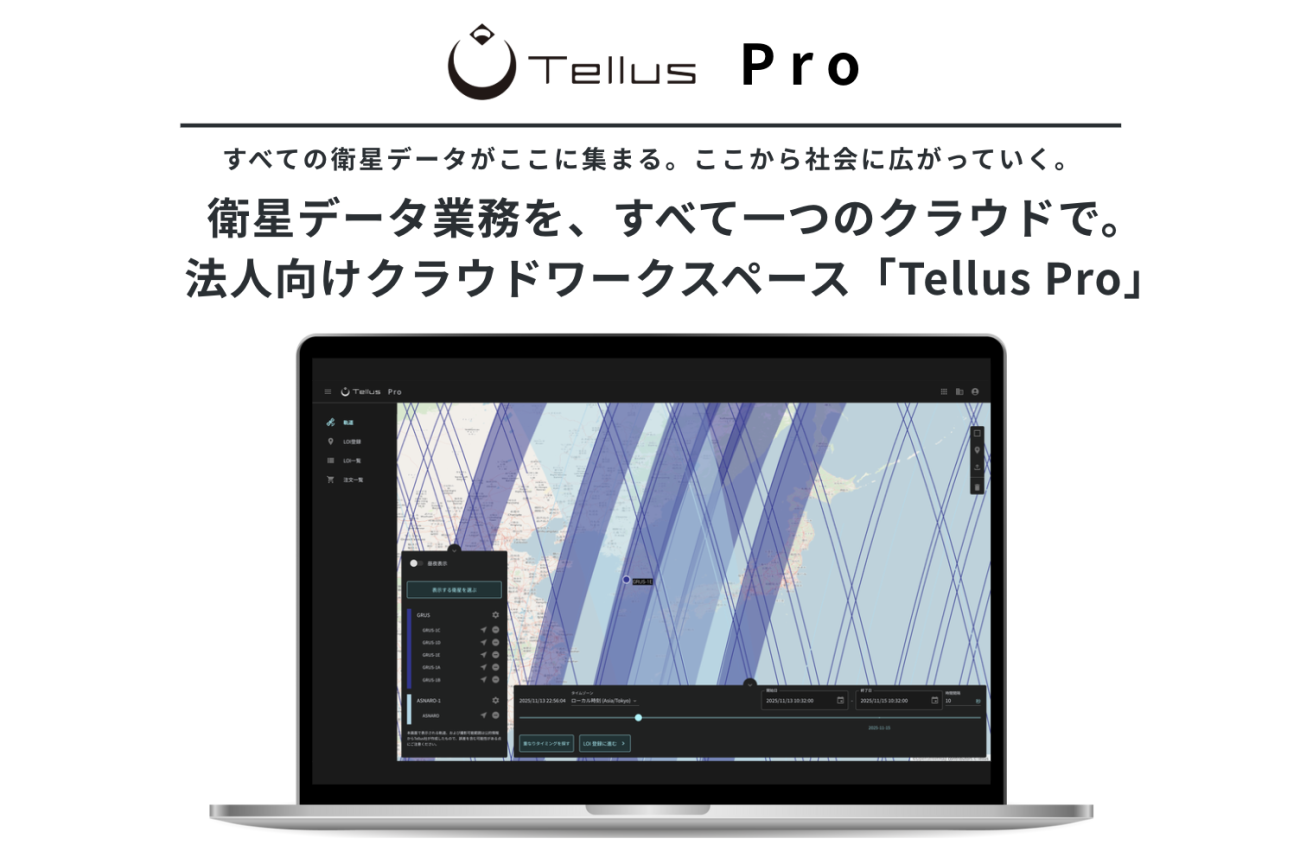 データエリス社　データアップ Tellusが法人向け新サービス「Tellus Pro」を発表！ データの取得