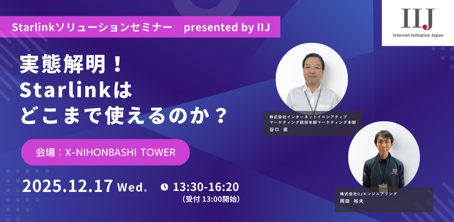 Starlinkソリューションセミナー