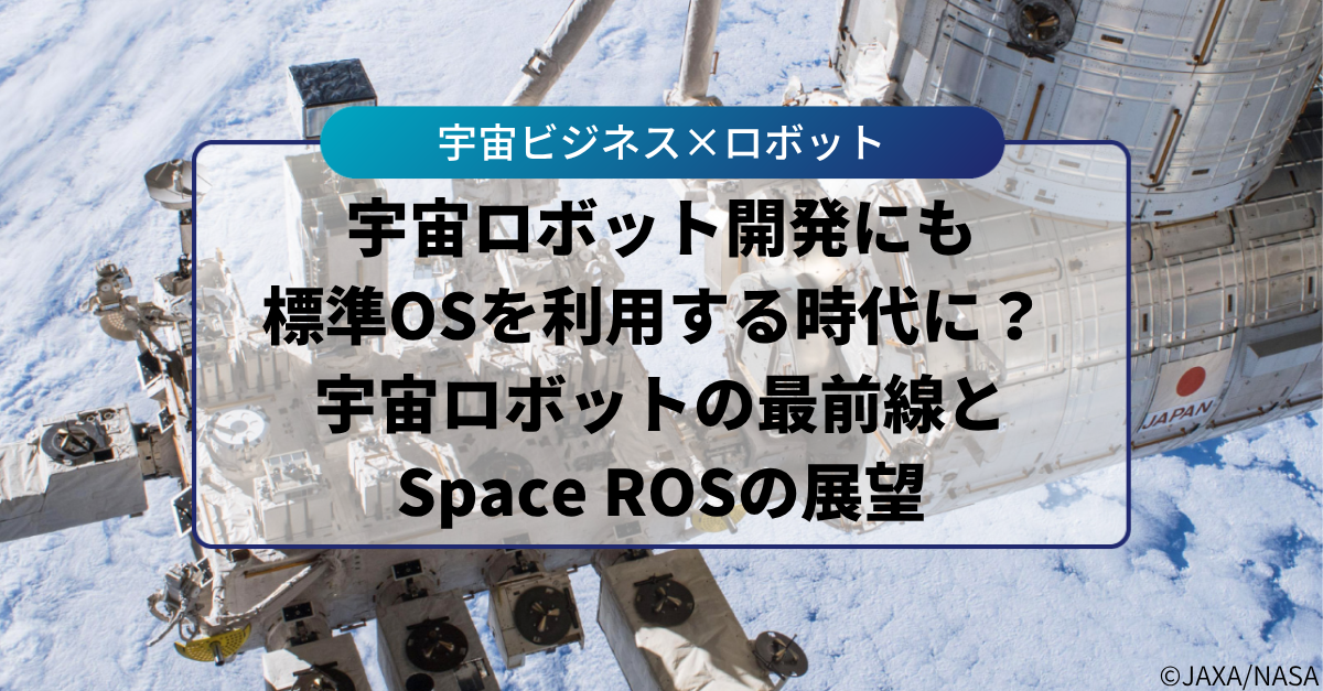 宇宙ロボット開発にも標準OSを利用する時代に？ 宇宙ロボットの最前線