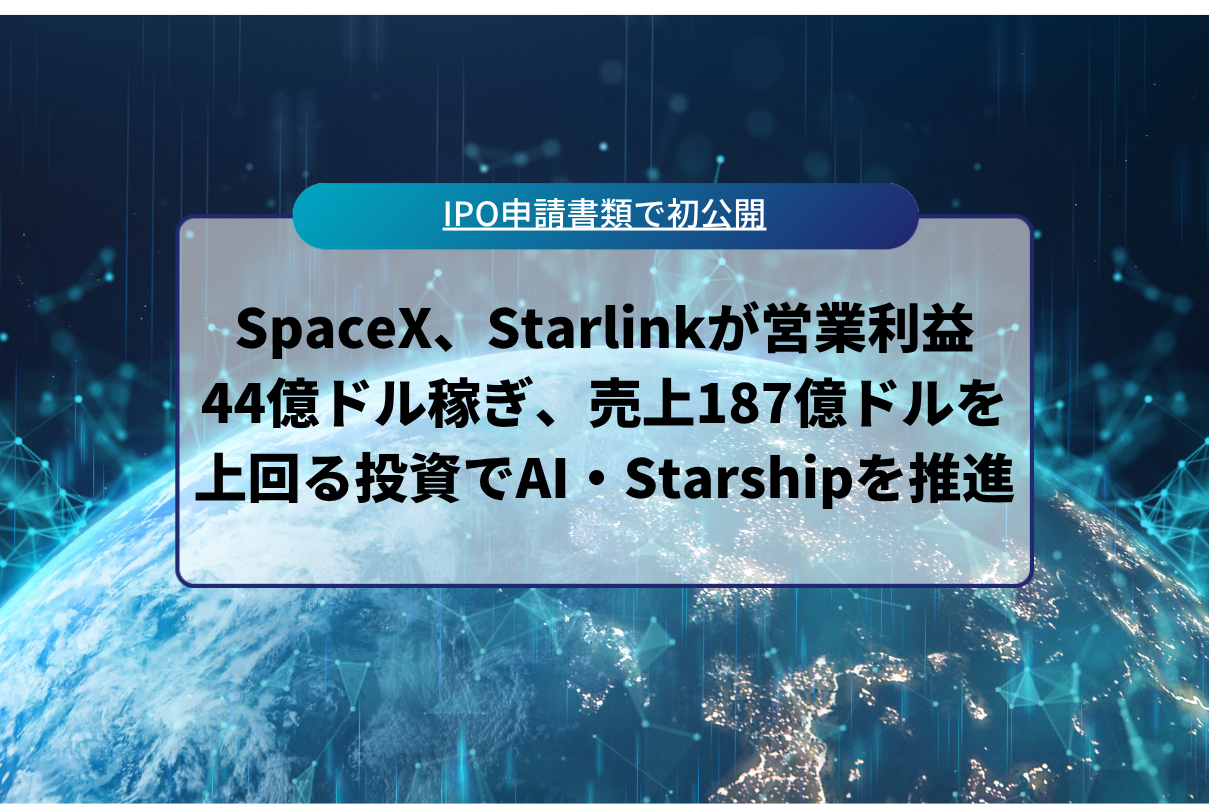 SpaceX、Starlinkで営業利益44億ドルと判明。売上187億ドルを上回る