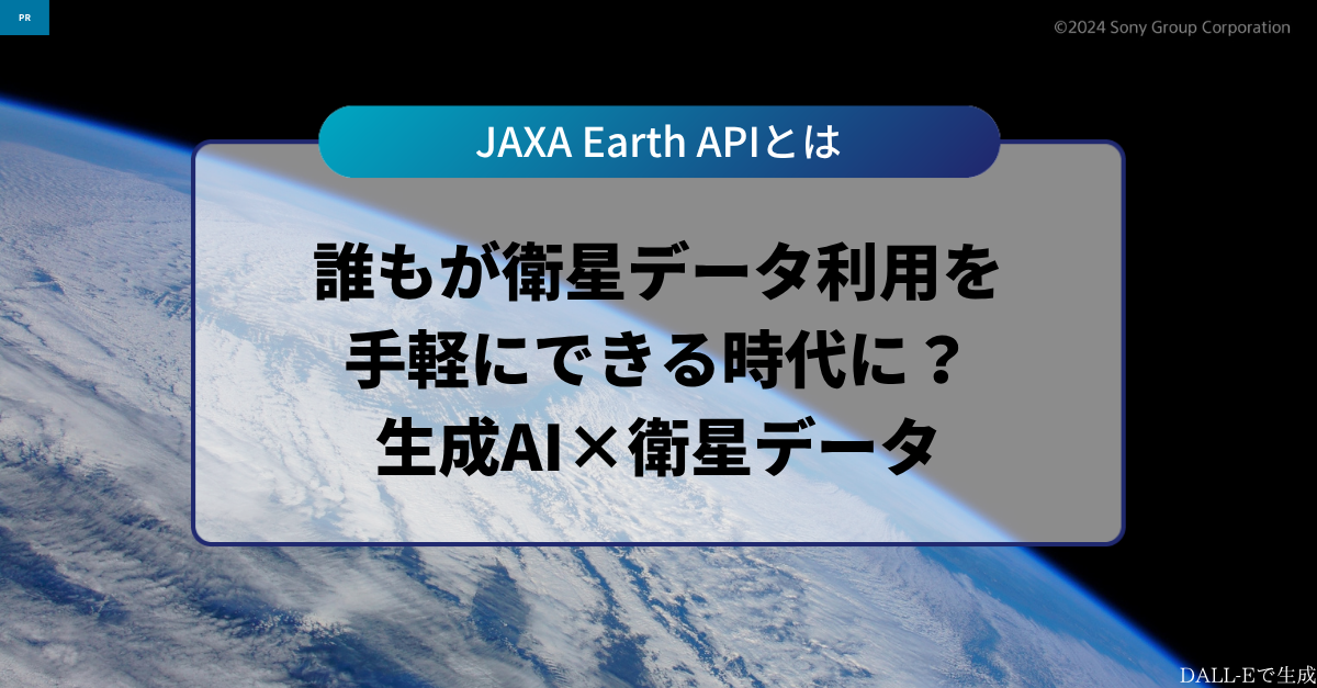 誰もが衛星データ利用を手軽にできる時代に」JAXA Earth APIにおける